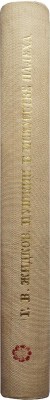 Жидков Г.В. Пушкин в искусстве Палеха. М.-Л., 1937.